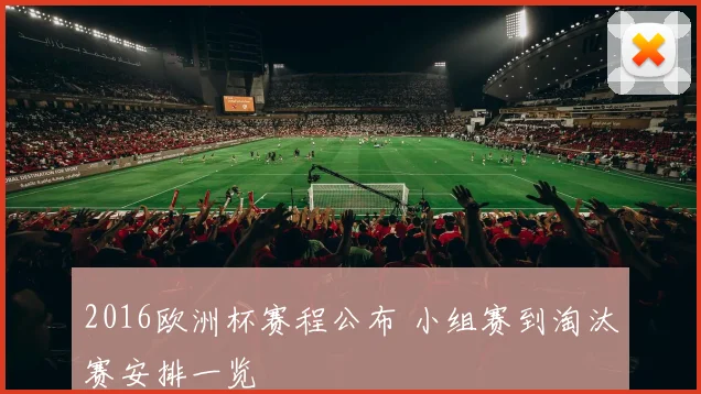 2016欧洲杯赛程公布 小组赛到淘汰赛安排一览