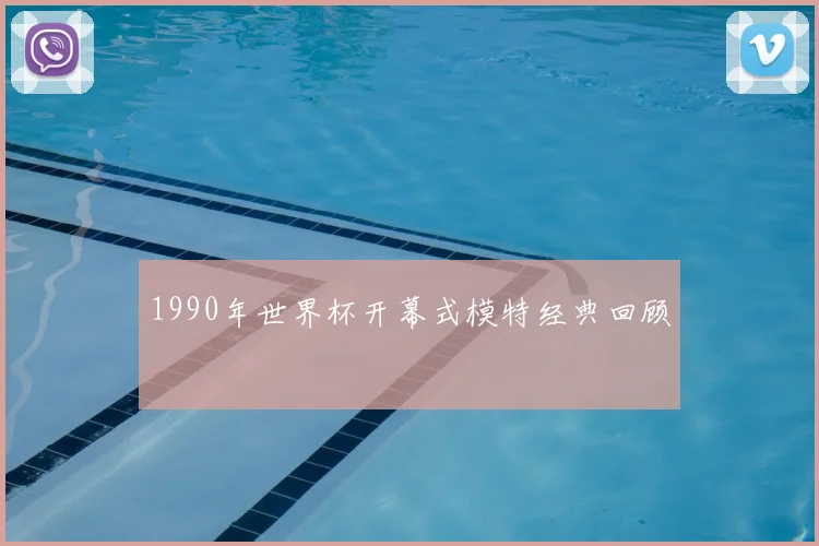 1990年世界杯开幕式模特经典回顾
