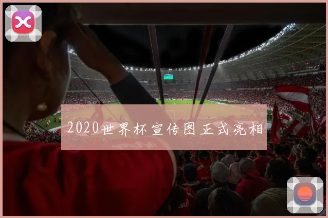 2020世界杯宣传图正式亮相