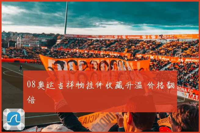 08奥运吉祥物挂件收藏升温 价格翻倍