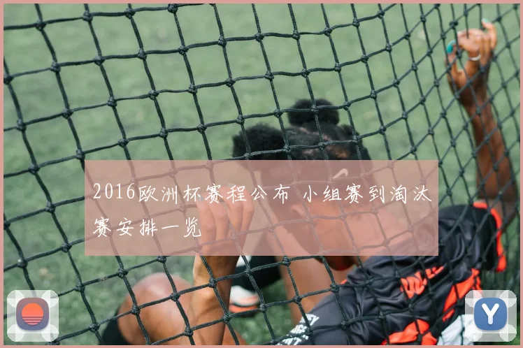 2016欧洲杯赛程公布 小组赛到淘汰赛安排一览