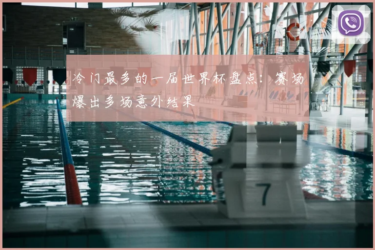 冷门最多的一届世界杯盘点:赛场爆出多场意外结果