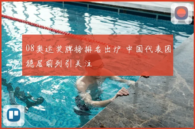 08奥运奖牌榜排名出炉 中国代表团稳居前列引关注